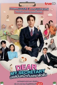 ดูซีรี่ย์ Dear My Secretary (2025) บอสมั่นหน้ากับเลขาตัวตึง (จบเรื่อง)