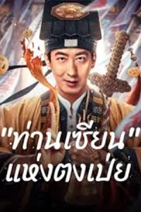 ดูหนังจีน Fortune Teller (2025) "ท่านเซียน" แห่งตงเป่ย บรรยายไทย HD