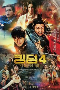 ดูหนัง Kingdom 4: Return of the Great General (2024) มหาสงครามกู้แผ่นดิน 4 ยอดขุนศึกคืนสมรภูมิ