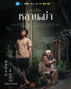 ดูหนัง หลานม่า (2024) Lahn Mah มาสเตอร์ HD เต็มเรื่อง