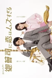 ดูซีรี่ย์ Onzoshi ni Koi wa Muzu Sugiru (2025) รักยากนัก คุณชายทายาท (จบเรื่อง)