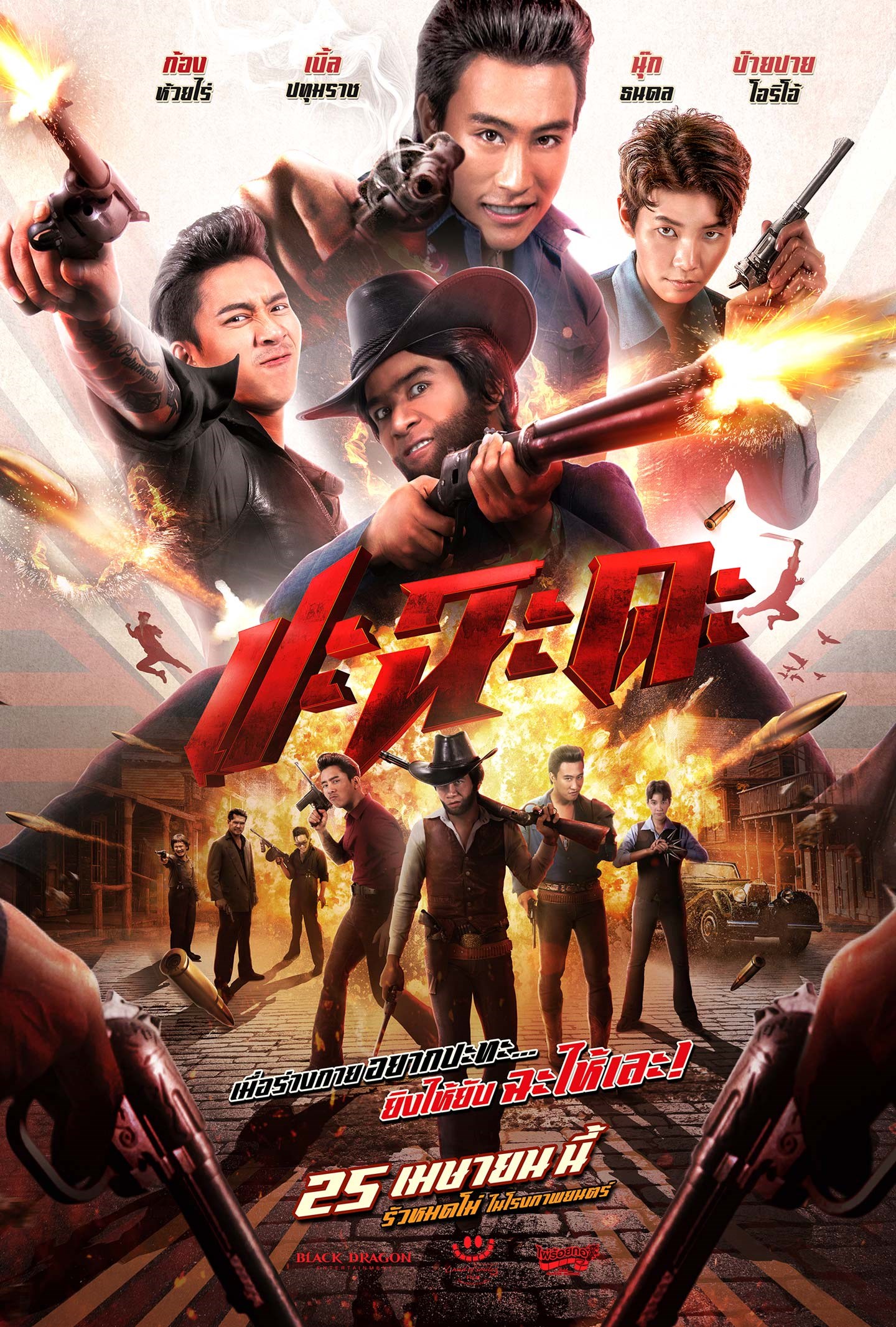 ดูหนังไทย ปะฉะดะ (2024) Shoot It Up มาสเตอร์ HD เต็มเรื่อง