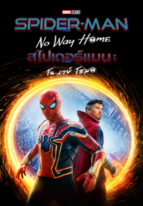 ดูหนัง Spider-Man: No Way Home (2021) สไปเดอร์แมน: โน เวย์ โฮม HD เต็มเรื่อง