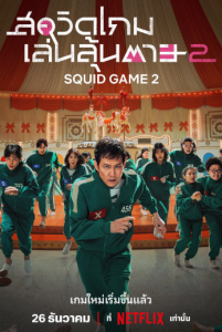 ดูซีรี่ย์ Squid Game Season 2 (2025) สควิดเกม เล่นลุ้นตาย ซีซั่น 2 EP.1-7 (จบเรื่อง)