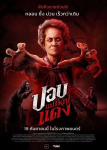 ดูหนัง ปอบแม่ใหญ่แดง (2024) The Haunted Granny มาสเตอร์ HD