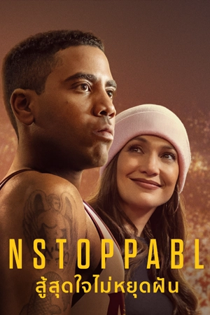 ดูหนัง Unstoppable (2025) สู้สุดใจไม่หยุดฝัน มาสเตอร์ HD