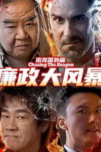 ดูหนัง Extras for Chasing The Dragon (2025) หน่วยล่าท้าคอร์รัปชั่น บรรยายไทย