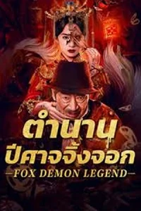 ดูหนัง Fox Demon Legend (2025) ตำนานปีศาจจิ้งจอก บรรยายไทย HD