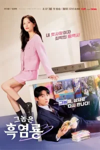 ดูซีรี่ย์ My Dearest Nemesis (2025) บอสตัวร้าย นายยอดรัก (จบเรื่อง)