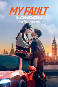 ดูหนัง My Fault: London (2025) คำขอโทษ ลอนดอน HD เต็มเรื่อง