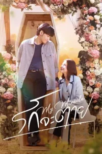 ดูซีรี่ย์ไทย My Miracle My Undying Miracle (2025) รักจะตาย (จบเรื่อง)