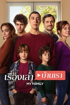 ดูซีรี่ย์ My Family (2025) เรื่องเล่าบ้านเรา บรรยายไทย (จบเรื่อง)