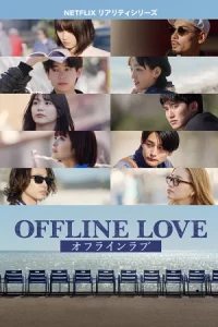 ดูซีรี่ย์ Netflix Offline Love (2025) รักออฟไลน์ บรรยายไทย (จบเรื่อง)