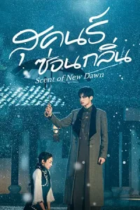 ดูซีรี่ย์จีน Scent of New Dawn (2025) สุคนธ์ซ่อนกลิ่น EP.1-28 (จบเรื่อง)