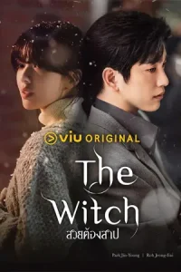 ดูซีรี่ย์ The Witch (2025) สวยต้องสาป EP.1-10 (จบเรื่อง)