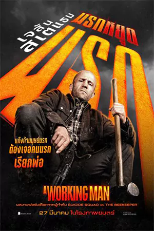 ดูหนัง A Working Man (2025) นรกหยุดนรก พากย์ไทย HD