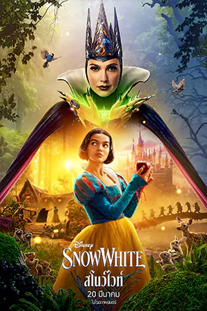 ดูหนัง Snow White (2025) สโนว์ไวท์ พากย์ไทย HD เต็มเรื่อง