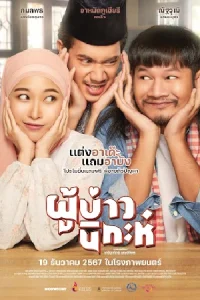 ดูหนังไทย ผู้บ่าวนิกะห์ (2024) Isan Nikah พากย์ไทย HD เต็มเรื่อง