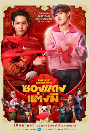 ดูหนังไทย ซองแดงแต่งผี (2025) The Red Envelope มาสเตอร์ HD