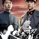 ดูซีรี่ย์จีน A Love Never Lost (2025) วีรบุรุษยอดนักสู้ (ตอนจบ)