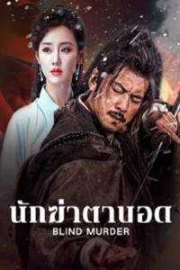 ดูหนังจีน Blind Murder (2025) นักฆ่าตาบอด HD เต็มเรื่อง