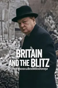 ดูหนัง Britain and the Blitz (2025) ยุทธการเดอะบลิตซ์พิชิตอังกฤษ HD เต็มเรื่อง