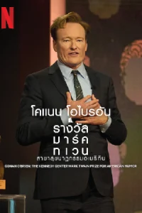 ดูหนังใหม่ Netflix Conan O'Brien: The Kennedy Center Mark Twain Prize for American Humor (2025) โคแนน โอไบรอัน: รางวัลมาร์ค ทเวน สาขาสุขนาฏกรรมอเมริกัน