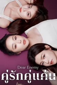 ดูซีรี่ย์ Dear Enemy (2025) คู่รักคู่แค้น EP.1-24 (จบเรื่อง)
