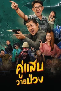 ดูหนังไทย Duo Man (2024) คู่แสบวายป่วง พากย์ไทย HD