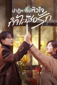 ดูซีรี่ย์จีน Filter (2025) ปาฏิหาริย์หัวใจ กำไลสื่อรัก EP.1-32 (จบเรื่อง)