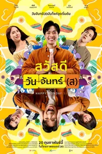 ดูหนังไทย Happy Mondays (2025) สวัสดีวันจันทร์(ส) มาสเตอร์ HD