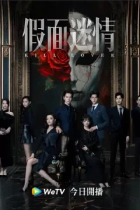 ดูซีรี่ย์จีน Kill Lover (2025) หน้ากากลวงรัก EP.1-16 (จบ)