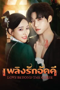ดูซีรี่ย์ Love Beyond the Curse (2025) เพลิงรักอัคคี EP.1-23 (จบเรื่อง)