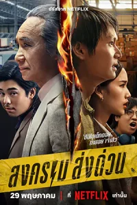 ดูซีรี่ย์ไทย Mad Unicorn (2025) สงคราม ส่งด่วน HD (จบเรื่อง)