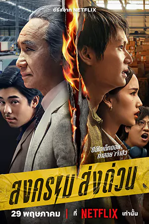ดูซีรี่ย์ไทย Mad Unicorn (2025) สงคราม ส่งด่วน HD (จบเรื่อง)