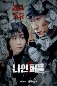 ดูซีรี่ย์เกาหลี Nine Puzzles (2025) EP.1-11 (จบเรื่อง)