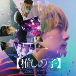 ดูหนัง Oshi no Ko: The Final Act (2025) เกิดใหม่เป็นลูกโอชิ บทสุดท้าย HD เต็มเรื่อง