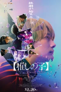 ดูหนัง Oshi no Ko: The Final Act (2025) เกิดใหม่เป็นลูกโอชิ บทสุดท้าย HD เต็มเรื่อง