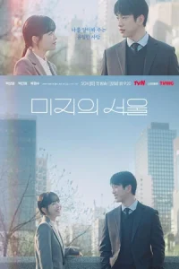 ดูซีรี่ย์ Our Unwritten Seoul (2025) เขียนชีวิตใหม่ในกรุงโซล (จบเรื่อง)
