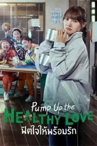 ดูซีรี่ย์ Pump Up the Healthy Love (2025) ฟิตใจให้พร้อมรัก EP.1-12 (ตอนจบ)