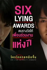 ดูหนัง Six Lying University Students (2025) ใครโกหกยกมือขึ้น HD เต็มเรื่อง