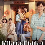 ดูซีรี่ย์ Six Sisters (2025) หกสาวสกุลเหอ EP.1-38 (จบเรื่อง)