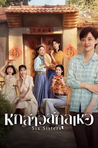 ดูซีรี่ย์ Six Sisters (2025) หกสาวสกุลเหอ EP.1-38 (จบเรื่อง)