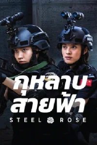 ดูหนังจีน Steel Rose (2025) กุหลาบสายฟ้า HD เต็มเรื่อง