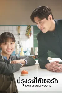 ดูซีรี่ย์ Tastefully Yours (2025) ปรุงรสให้เธอรัก (จบเรื่อง)