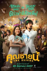 ดูหนังไทย คุณชายน์ (2024) The Cliche มาสเตอร์ HD เต็มเรื่อง