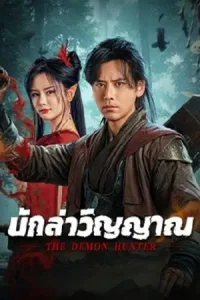 ดูหนังจีน The Demon Hunter (2025) นักล่าวิญญาณ HD เต็มเรื่อง