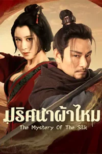ดูหนังจีน The Mystery Of The Silk (2025) ปริศนาผ้าไหม ซับไทย