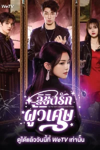 ดูซีรี่ย์จีน The Secret Contract of the Witch (2025) ลิขิตรักผู้วิเศษ EP.1-24 (จบเรื่อง)