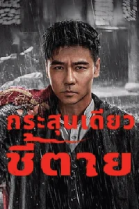 ดูหนังจีน The Old Way (2025) กระสุนเดียว ชี้ตาย บรรยายไทย HD